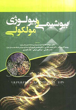 بیوشیمی و بیولوژی مولکولی