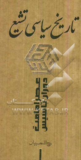 تاریخ سیاسی تشیع: عصر امامت - دوران تاسیس