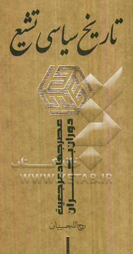 تاریخ سیاسی تشیع: عصر جهاد مرجعیت - دوران بحران