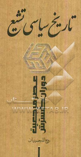 تاریخ سیاسی تشیع (عصر مرجعیت دوران گسترش)