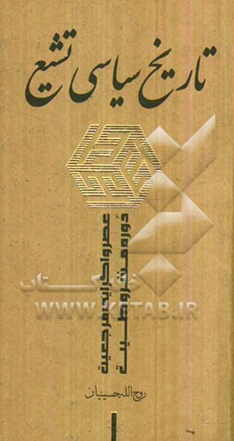 تاریخ سیاسی تشیع: عصر واگرایی مرجعیت - دوره‌ی مشروطیت