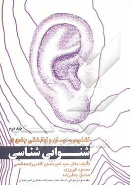 تشخیص، درمان و توانبخشی جامع در شنوایی‌شناسی = Comprehensive diagnosis, treatment & rehabilitation in audioligy