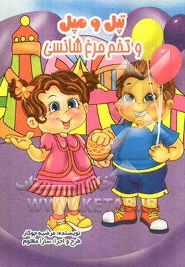 تپل مپل و تخم‌مرغ شانسی