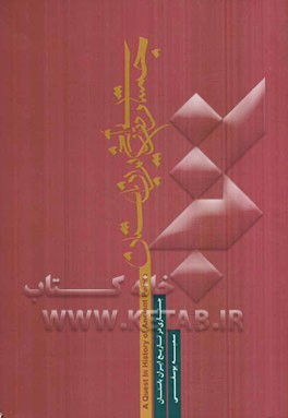 جستاری در تاریخ ایران باستان