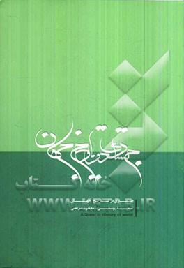 جستاری در تاریخ جهان