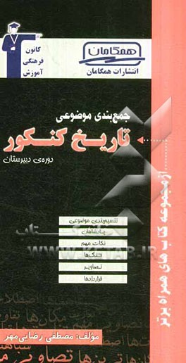 جمع‌بندی موضوعی تاریخ کنکور (دوره‌ی دبیرستان)