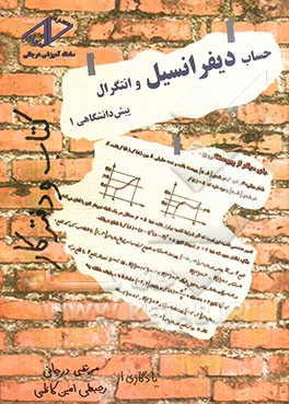 حساب دیفرانسیل و انتگرال پیش‌دانشگاهی 1: کتاب و دفتر کار