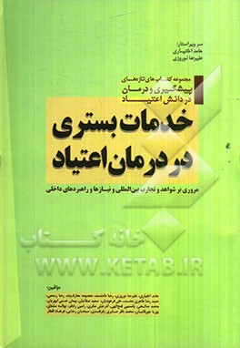 خدمات بستری در درمان اعتیاد