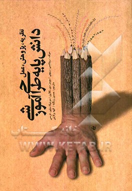 دانش پایه‌ی طراحی آموزشی (نظریه، پژوهش و عمل)