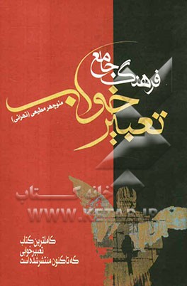 دایره‌المعارف و فرهنگ جامع تعبیر خواب