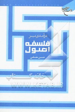 درآمدی بر فلسفه اصول