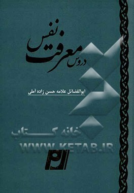 دروس معرفت نفس