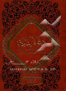 دعاء الندبه و توثیقه من الکتاب و السنه