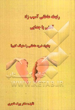 رابطه عاطفی آسیب‌زا: آشتی یا جدایی، چگونه ضربه عاطفی را متوقف کنیم؟