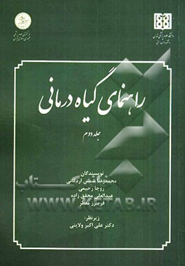راهنمای گیاه‌درمانی