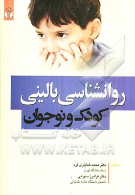 روانشناسی بالینی کودک و نوجوان