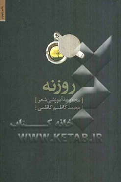 روزنه: مجموعه آموزشی شعر