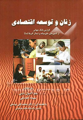 زنان و توسعه اقتصادی: گزارش بانک جهانی از کشورهای خاورمیانه و شمال آفریقا (منا)