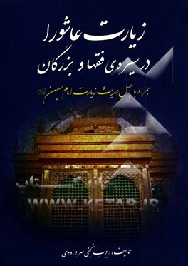 زیارت عاشورا در سیره فقهاء و بزرگان