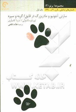 سارتی آنتونیو و مادربزرگ در قایق / گربه و سیره