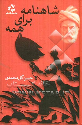 شاهنامه برای همه