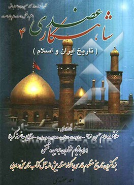 شاهکار عضدی (تاریخ ایران و اسلام) شامل: خلافت امام حسن (ع) - حکومت ننگین معاویه و یزید ...