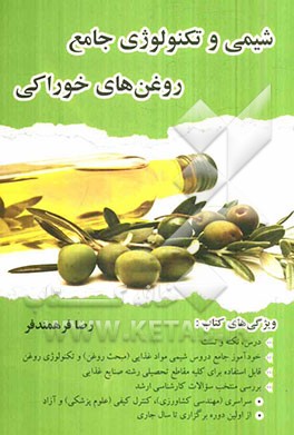 شیمی و تکنولوژی جامع روغن‌های خوراکی