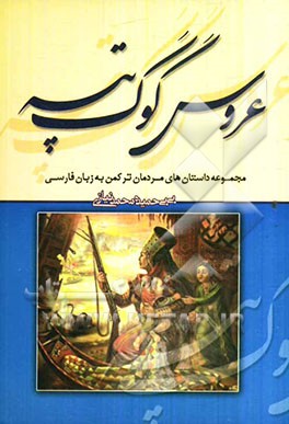 عروس گوگ تپه