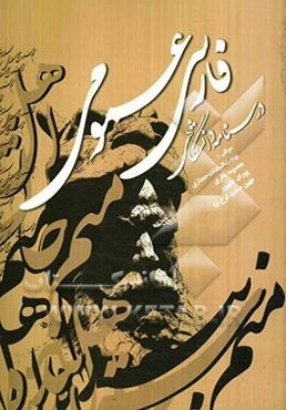 فارسی عمومی (درسنامه دانشگاهی)
