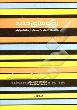 لوگوهای جدید: مجموعه‌ای از بهترین ایده‌های آرم، نشانه و لوگو