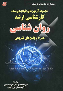 مجموعه آزمون‌های طبقه‌بندی شده کارشناسی ارشد روان‌شناسی از سال 1391 - 1380 همراه با پاسخ‌های تشریحی