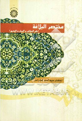 مختصر البلاغه: علم المعانی و البیان و البدیع