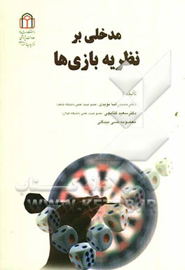 مدخلی بر نظریه بازی‌ها