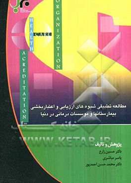 مطالعه تطبیقی شیوه‌های ارزیابی و اعتبار بخشی بیمارستان‌ها و موسسات درمانی در دنیا