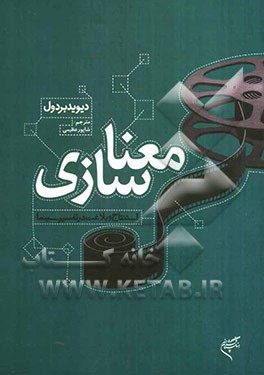 معناسازی: استنتاج و بلاغت در تفسیر سینما