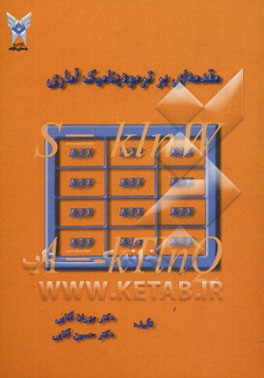 مقدمه‌ای بر ترمودینامیک آماری