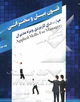 مهارت‌های کاربردی ویژه مدیران: فنون بیان و سخنرانی