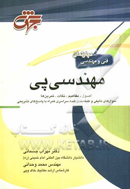 مهندسی پی: اصول، مفاهیم، نکات و تمرین‌ها