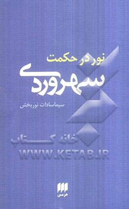 نور در حکمت سهروردی