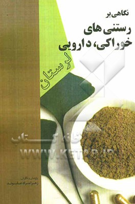 نگاهی بر کاربرد رستنی‌های خوراکی - دارویی لرستان
