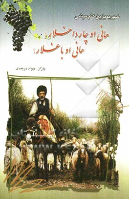 هانی اوچارداخلار؟ هانی اوباغلار؟