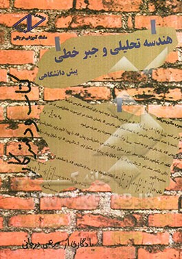 هندسه تحلیلی و جبر خطی پیش‌دانشگاهی: کتاب و دفتر کار