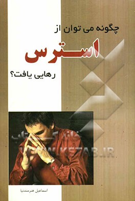 چگونه می‌توان از استرس رهایی یافت؟