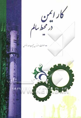 کار ایمن در محیط سالم