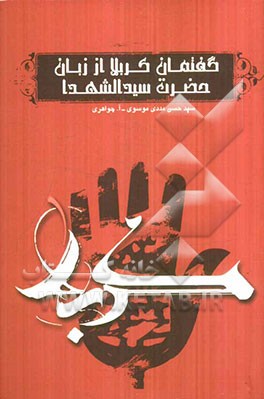 گفتمان کربلا از زبان حضرت سید الشهداء (ع): نگاهی نو بر فرمایشات امام حسین (ع) (از ورود به کربلا تا شهادت)