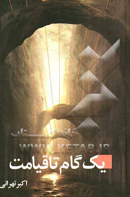 یک گام تا قیامت