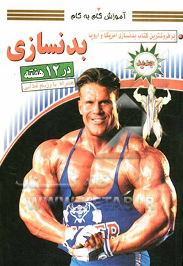 آموزش گام به گام بدن‌سازی: تکنیک‌ها و تاکتیک‌ها