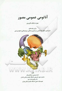 آناتومی عمومی مصور همراه با نکات کاربردی برای رشته‌های داروسازی، علوم توانبخشی، پرستاری و مامائی، پیراپزشکی و علوم ورزشی