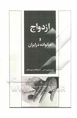 ازدواج و خانواده در ایران