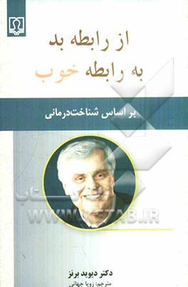 از رابطه بد به رابطه خوب (بر اساس شناخت‌درمانی)